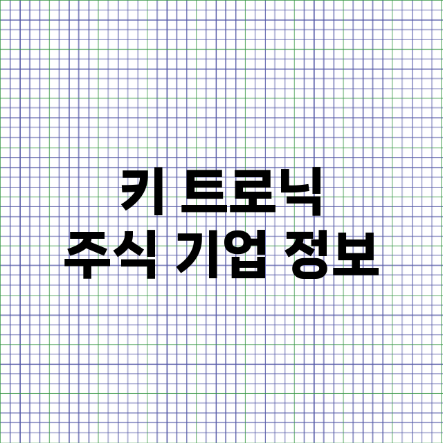 키 트로닉 기업 총정리