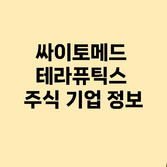 싸이토메드 테라퓨틱스 기업 총정리