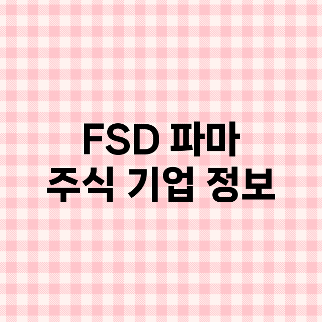 FSD 파마 기업 총정리