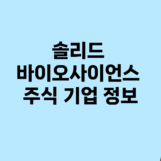 솔리드 바이오사이언스 기업 총정리