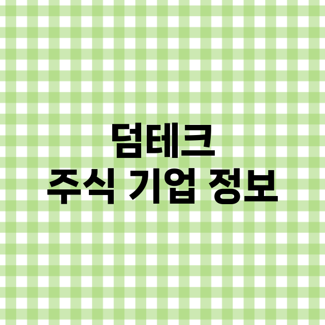 덤테크 기업 총정리