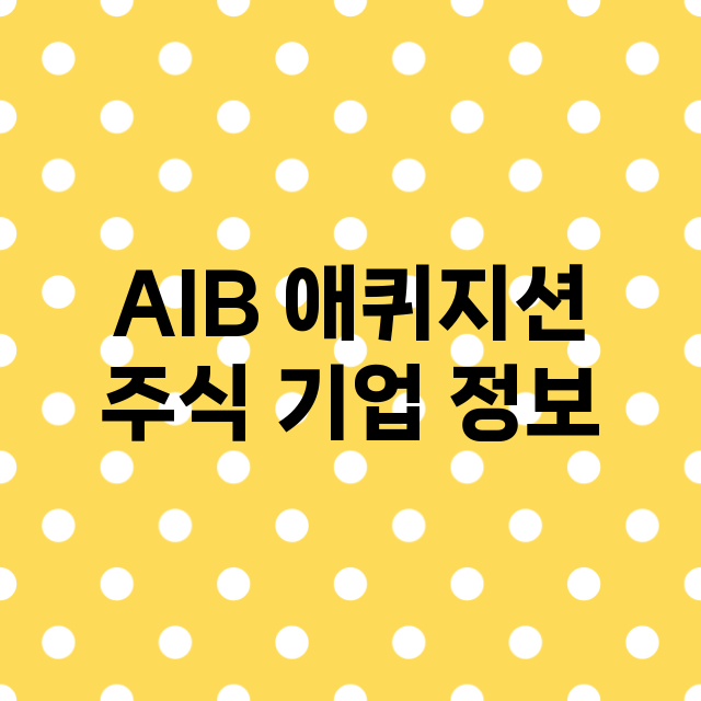 AIB 애퀴지션 주…