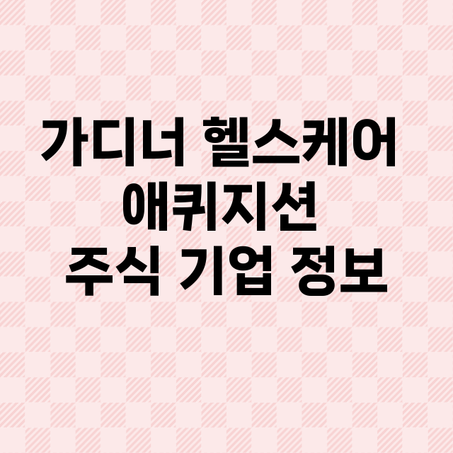 가디너 헬스케어 애퀴지션 기업 총정리