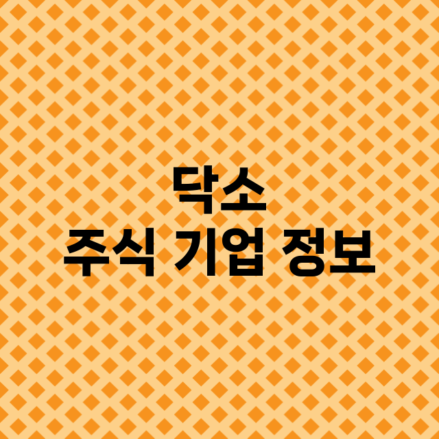 닥소 주식 기업 정…