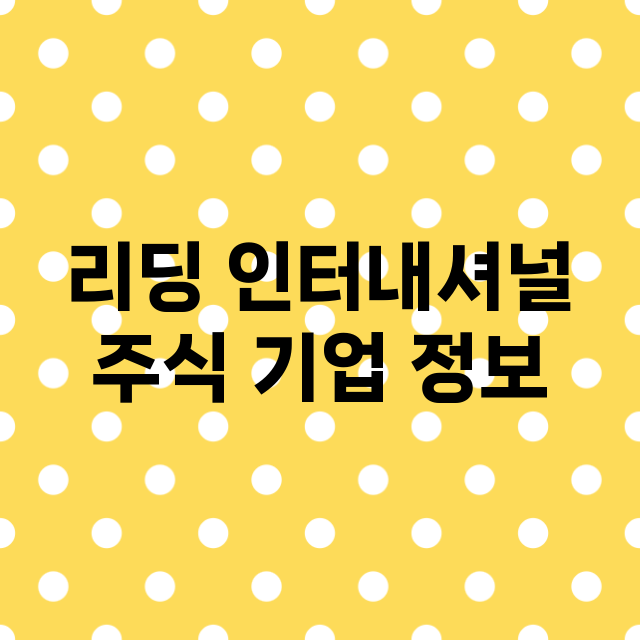 리딩 인터내셔널 기업 총정리