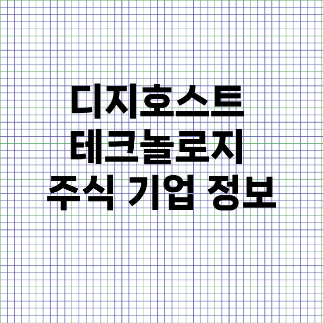 디지호스트 테크놀로지 기업 총정리