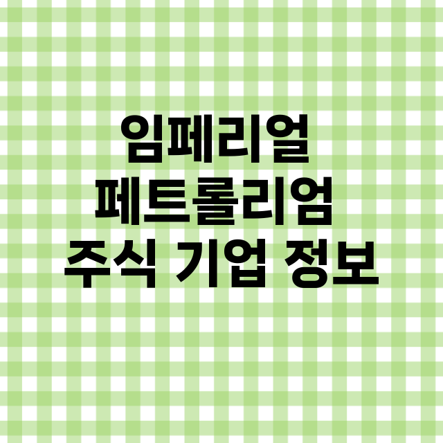 임페리얼 페트롤리엄 기업 총정리