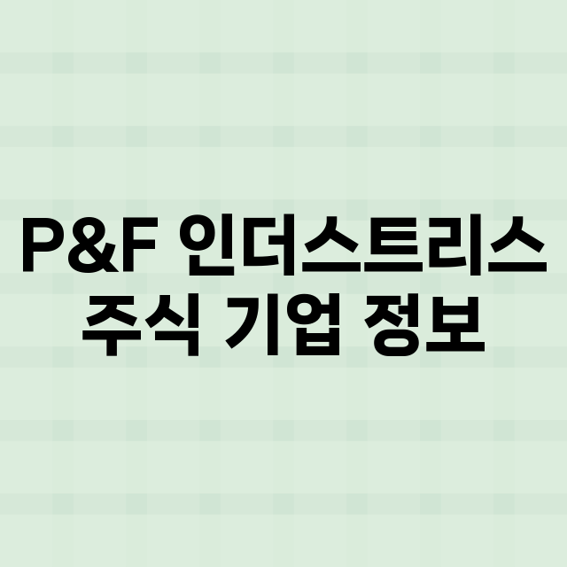 P&F 인더스트리스 기업 총정리