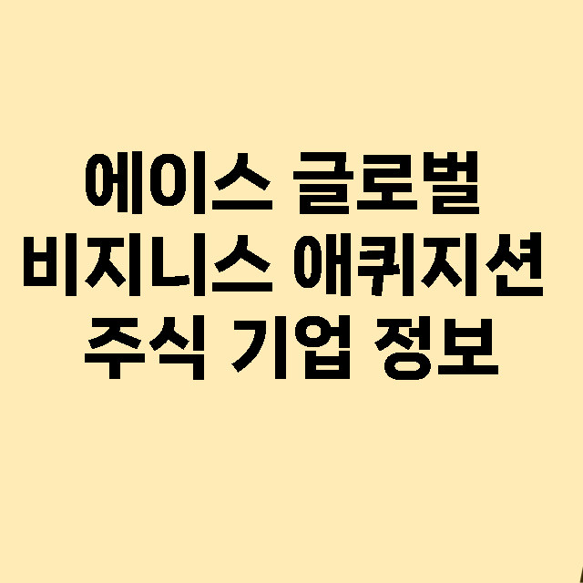 에이스 글로벌 비지…