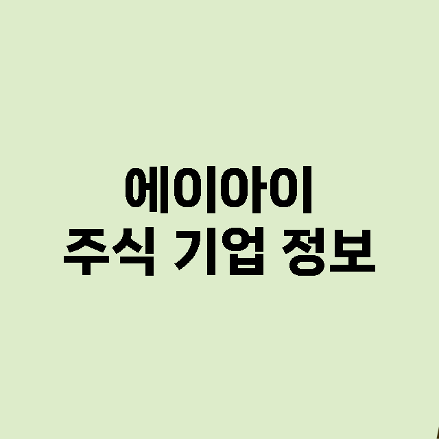 에이아이 기업 총정리