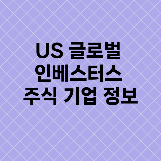 US 글로벌 인베스터스 기업 총정리