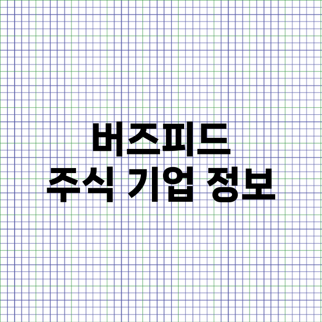 버즈피드 기업 총정리