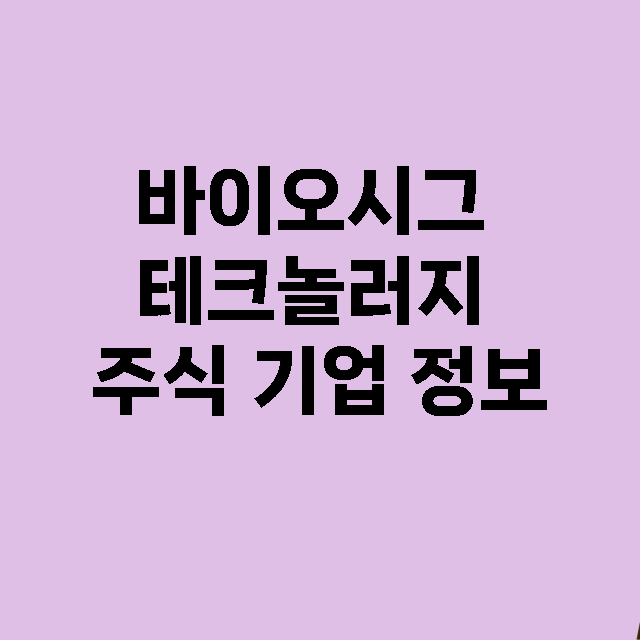 바이오시그 테크놀러지 기업 총정리