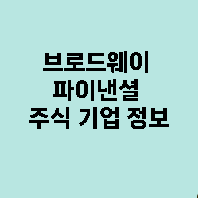 브로드웨이 파이낸셜…