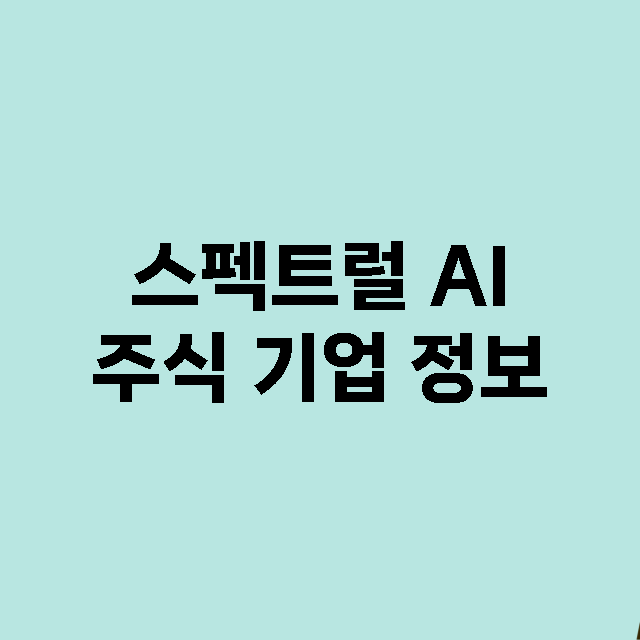 스펙트럴 AI 기업 총정리