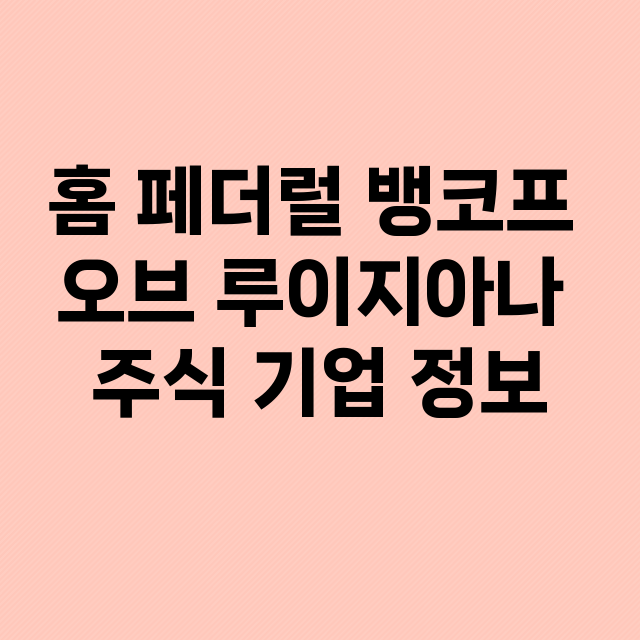 홈 페더럴 뱅코프 오브 루이지아나 기업 총정리