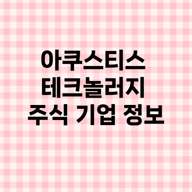 아쿠스티스 테크놀러지 기업 총정리