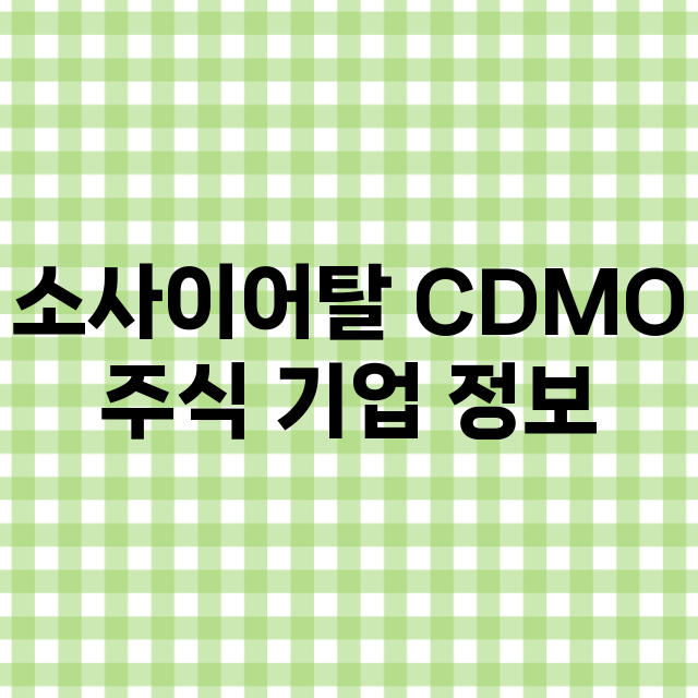 소사이어탈 CDMO 기업 총정리