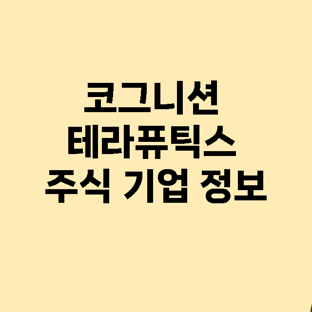 코그니션 테라퓨틱스 기업 총정리