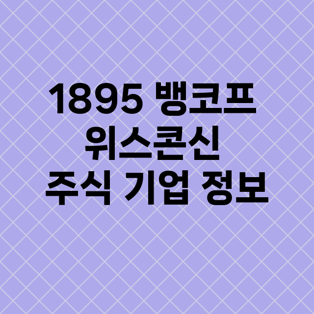 1895 뱅코프 위스콘신 기업 총정리