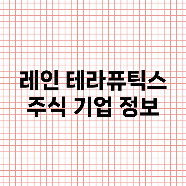 레인 테라퓨틱스 기업 총정리