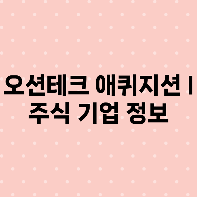 오션테크 애퀴지션 …