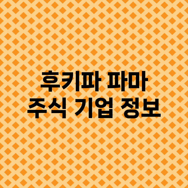 후키파 파마 주식 …