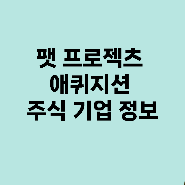 팻 프로젝츠 애퀴지…