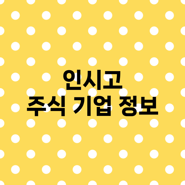 인시고 기업 총정리