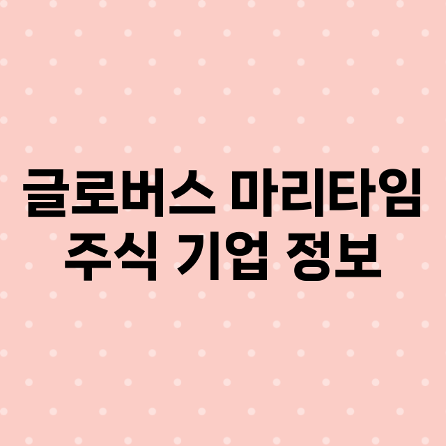 글로버스 마리타임 …