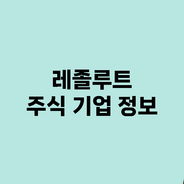 레졸루트 기업 총정리