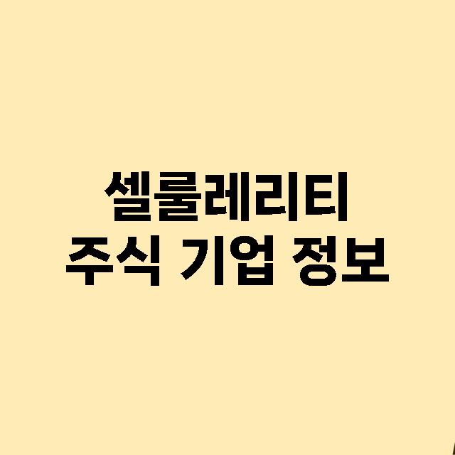 셀룰레리티 주식 기…