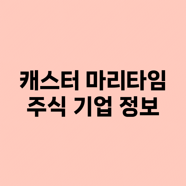 캐스터 마리타임 주…