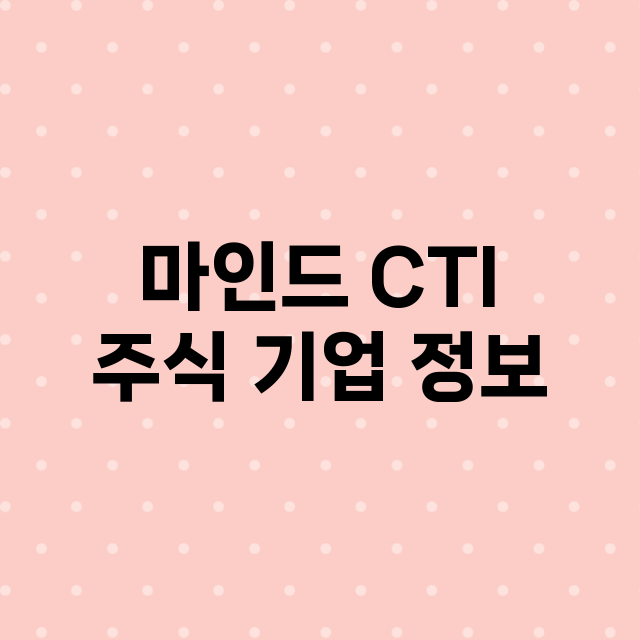 마인드 CTI 기업 총정리