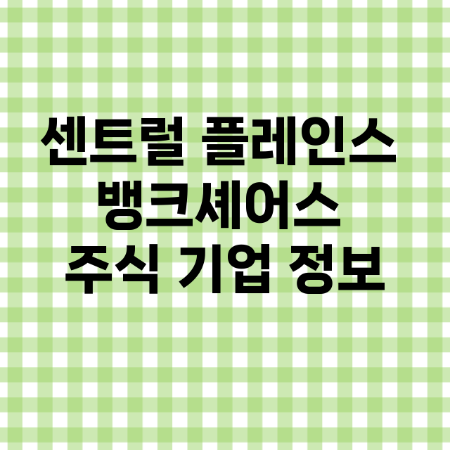 센트럴 플레인스 뱅크셰어스 기업 총정리