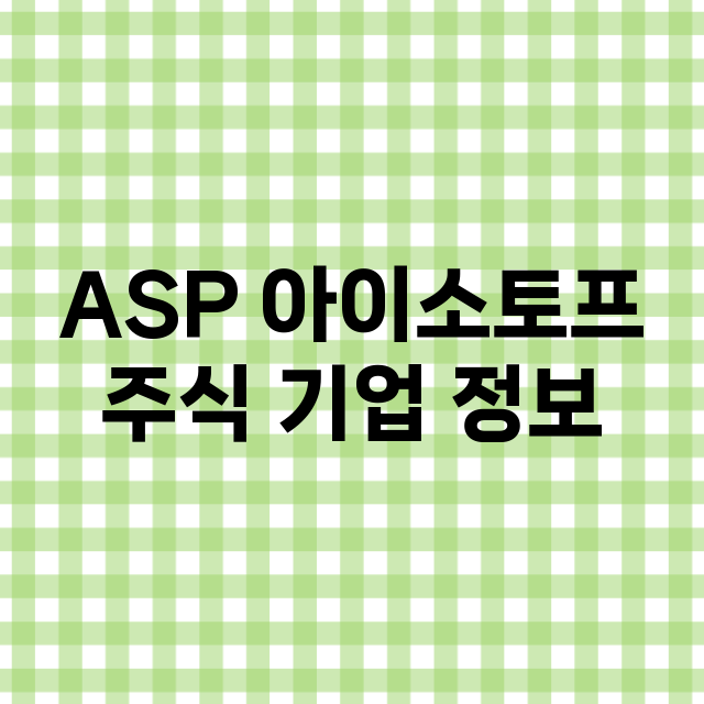 ASP 아이소토프 기업 총정리