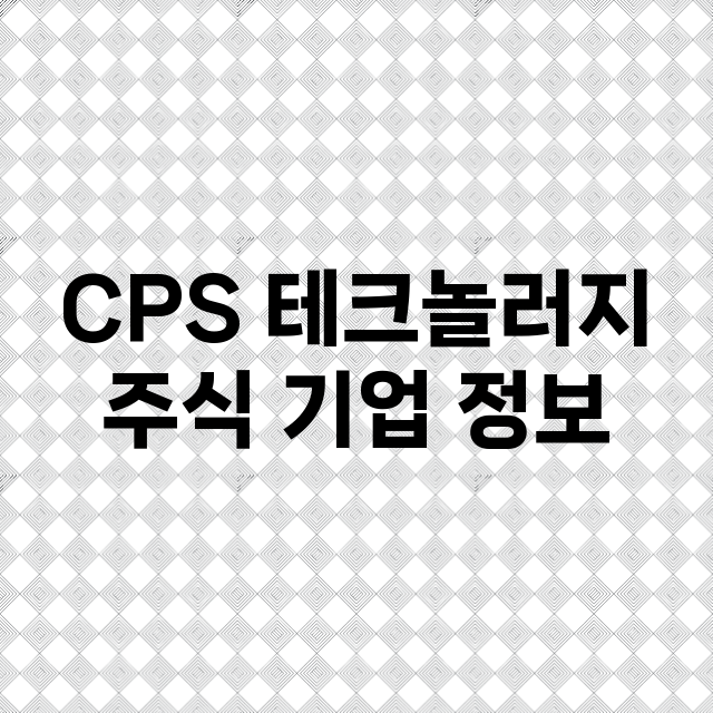 CPS 테크놀러지 기업 총정리