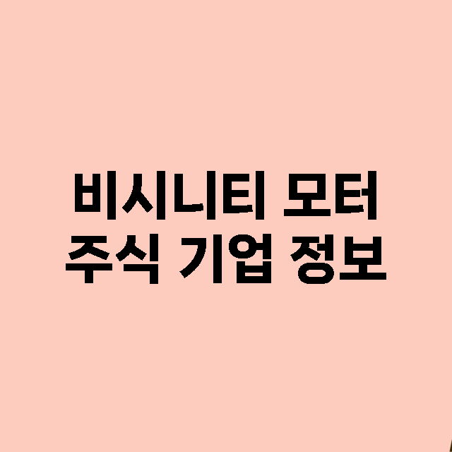 비시니티 모터 기업 총정리