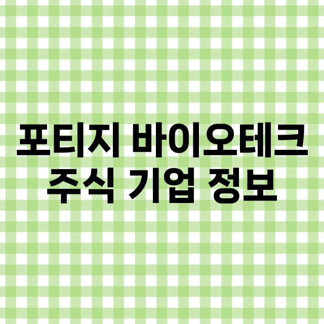 포티지 바이오테크 기업 총정리