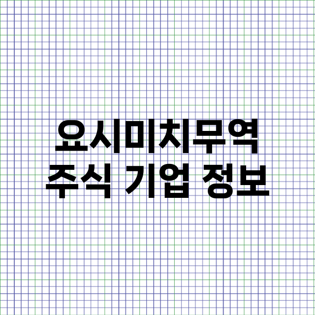 요시미치무역 기업 총정리