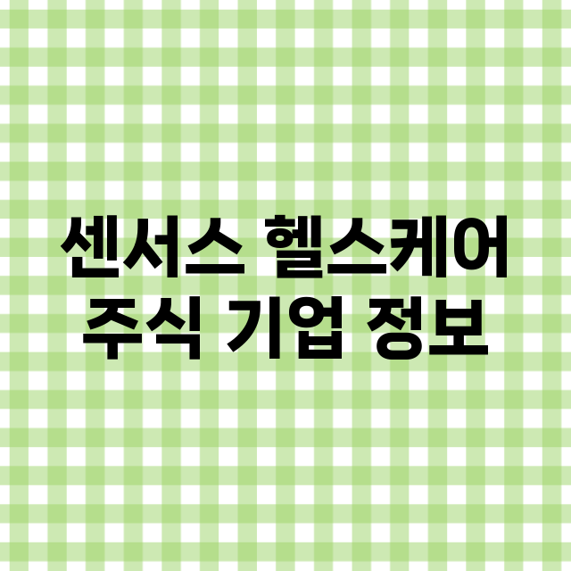 센서스 헬스케어 주…