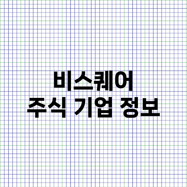 비스퀘어 기업 총정리