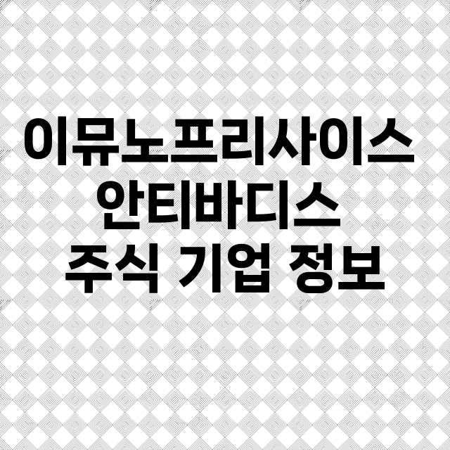 이뮤노프리사이스 안티바디스 기업 총정리