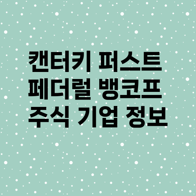 캔터키 퍼스트 페더럴 뱅코프 기업 총정리