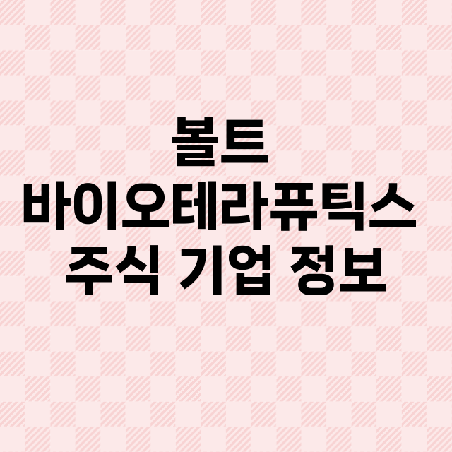 볼트 바이오테라퓨틱스 기업 총정리