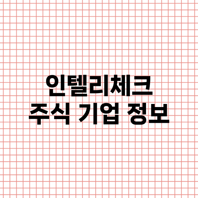 인텔리체크 기업 총정리