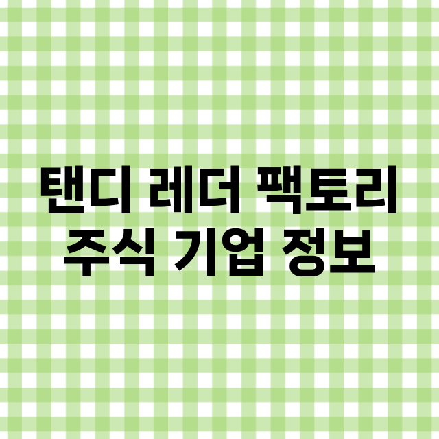 탠디 레더 팩토리 …