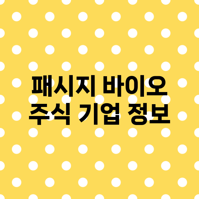 패시지 바이오 기업 총정리