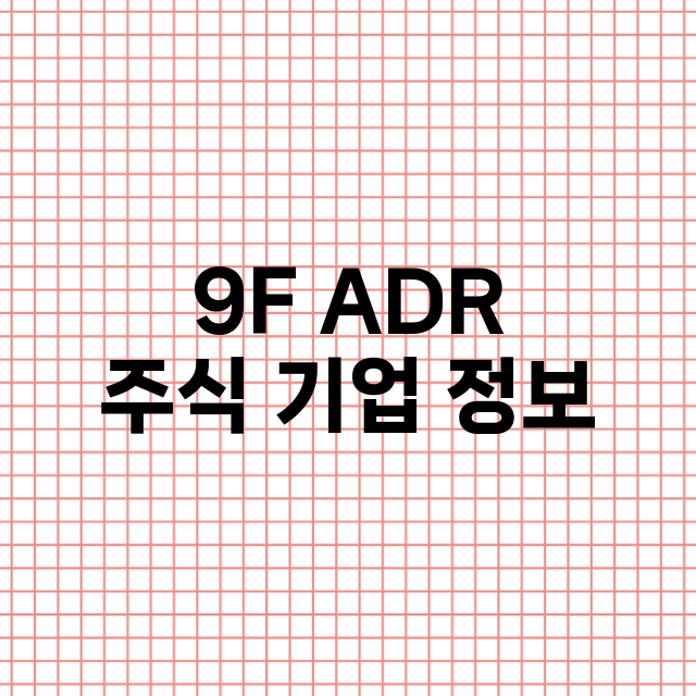 9F ADR 기업 총정리