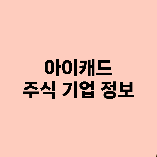 아이캐드 기업 총정리